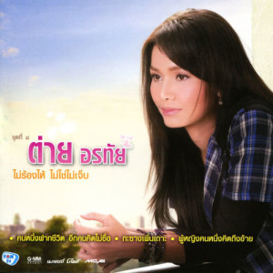 ดาวน์โหลดและฟังเพลง บั๊ดสะหลบ…อย่าจบแค่พบหน้า พร้อมเนื้อเพลงจาก ต่าย อรทัย