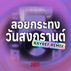 อัลบัม ลอยกระทงวันสงกรานต์ (RAYREF REMIX) - Single ศิลปิน GMM SAUCE