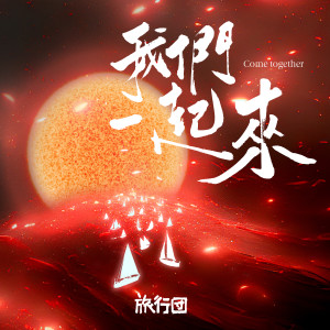 Listen to 我们一起来 song with lyrics from 旅行团