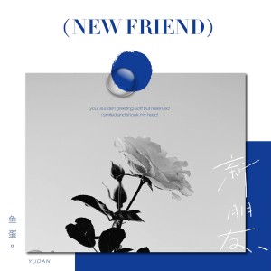 收聽魚蛋的新朋友歌詞歌曲
