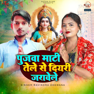 收聽Ravindra Deewana的Pujawa Mati Ke Tele Se Diyari Jarawele歌詞歌曲
