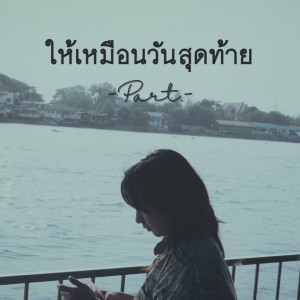 Album ให้เหมือนวันสุดท้าย from PART.