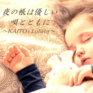 收聽Suzu的夜の帳は優しい唄とともに～KAITO's Lullaby～【feat. KAITO】歌詞歌曲