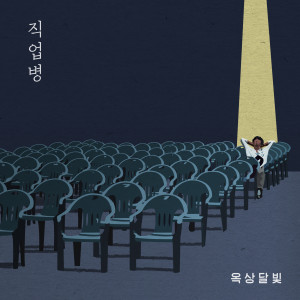 收聽옥상달빛的職業病歌詞歌曲