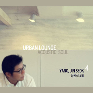 양진석的专辑Urban Lounge - Acoustic Soul