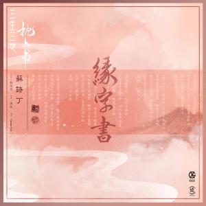 收听苏诗丁的缘字书 (电视剧《三生三世枕上书》插曲)歌词歌曲