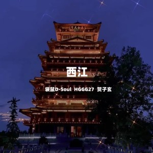 Listen to 西江 (完整版) song with lyrics from 袋鼠D-Soul