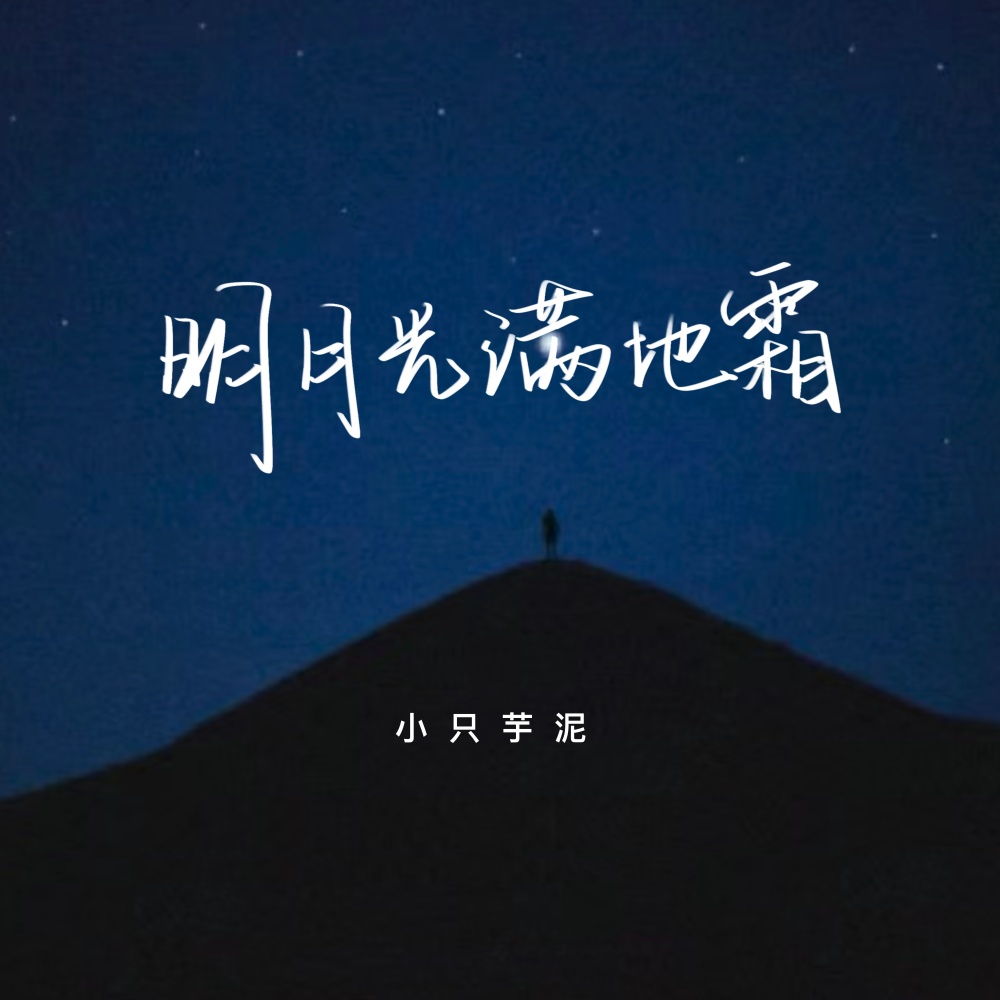 明月光满地霜