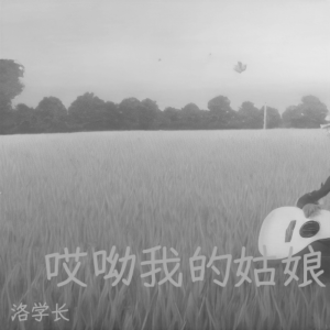 收聽汪洛洛的哎呦我的姑娘 (cover: 野哥) (Live)歌詞歌曲
