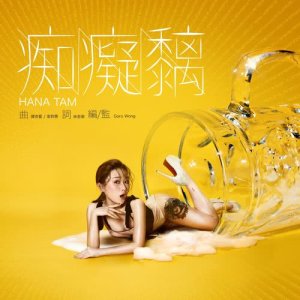 收聽譚杏藍的癡癡黐歌詞歌曲