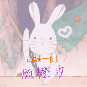 收聽顧橙汐的古城一側歌詞歌曲