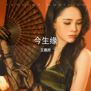 收聽王暮然的今生緣 (cover: 許蕙雯) (完整版)歌詞歌曲