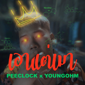 Dengarkan lagu เอาแต่เมา (Explicit) nyanyian PEE CLOCK dengan lirik
