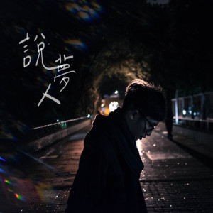 Album 說夢人 oleh 绿绣眼