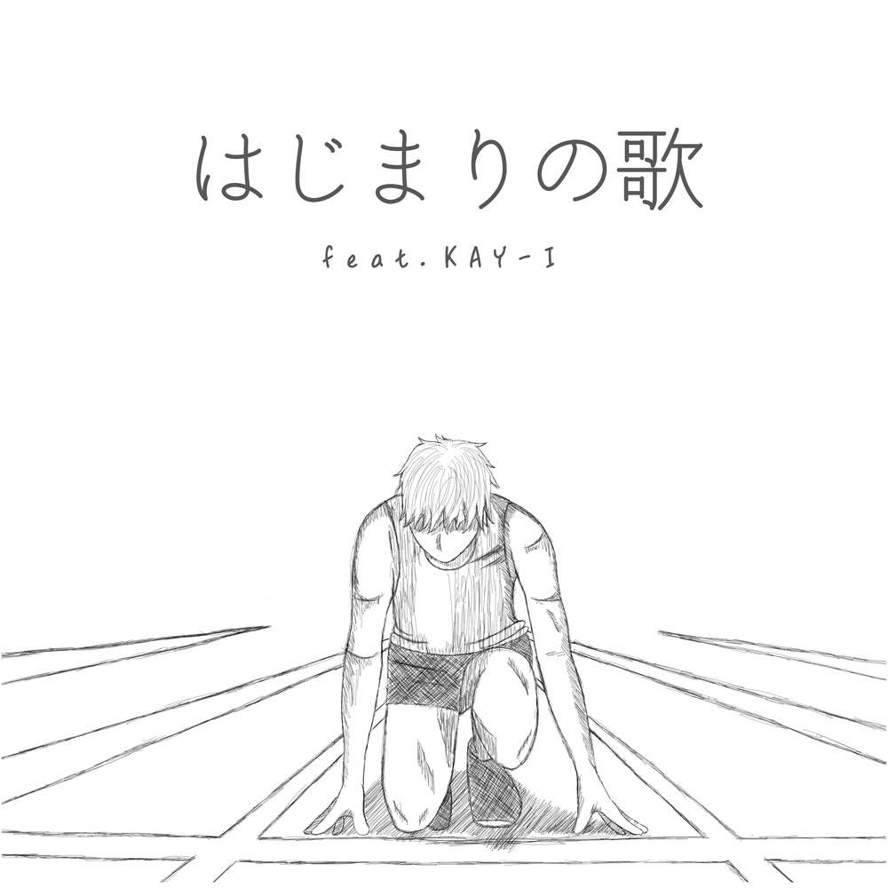 はじまりの歌 (feat. KAY-I)