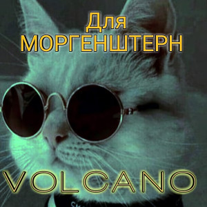 收听Volcano的Для Моргенштерн歌词歌曲