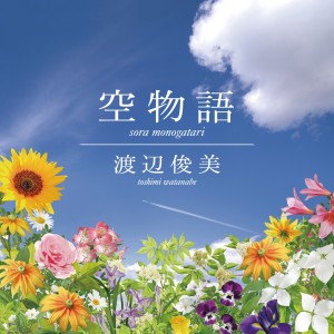 ดาวน์โหลดและฟังเพลง Sora Monogatari (Kenichi Yanai Remix) พร้อมเนื้อเพลงจาก Toshimi Watanabe