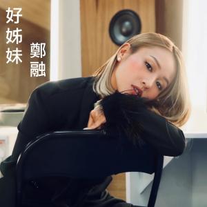 收聽鄭融的好姊妹歌詞歌曲