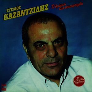 收聽Stelios Kazantzidis的Ego Ime Aitos歌詞歌曲