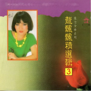 收聽龍飄飄的含笑來道別歌詞歌曲