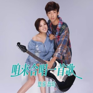 Dengarkan lagu 咱来合唱一首歌 nyanyian 乔幼 dengan lirik
