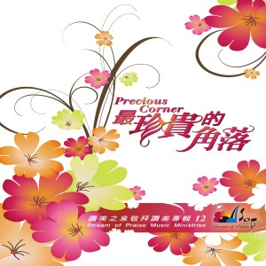 Listen to 因著十架 By The Cross song with lyrics from 赞美之泉