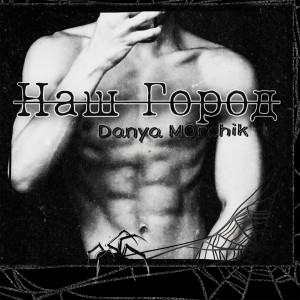 Album Наш Город from Danya Morchik