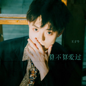 Album 算不算愛過 from 王子牛