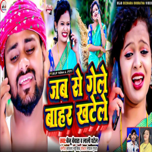 收聽Beju Bechara的Jab Se Gele Bahar Khatele歌詞歌曲