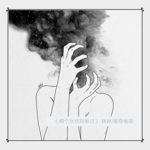 Listen to 那个女孩 别难过 (完整版) song with lyrics from Jerry