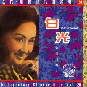 ดาวน์โหลดและฟังเพลง Xiang Jian Bu Hen Wan ( The Background Music Of The Movie " Everlasting Regert") พร้อมเนื้อเพลงจาก 白光