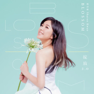 Listen to 一個人也可以幸福 song with lyrics from Sharon Kwan (关诗敏)