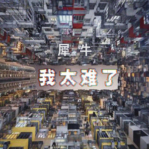 收聽犀牛的我太難了歌詞歌曲