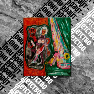 Listen to Детство song with lyrics from Тони Брайт