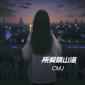 CMJ的专辑所爱隔山海