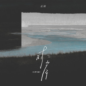 孟穎的專輯對岸 (DJ野馬版)