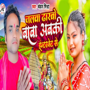 Listen to Jalava Dharabau Baba Abake Intaranet Se song with lyrics from Chandan Mishra