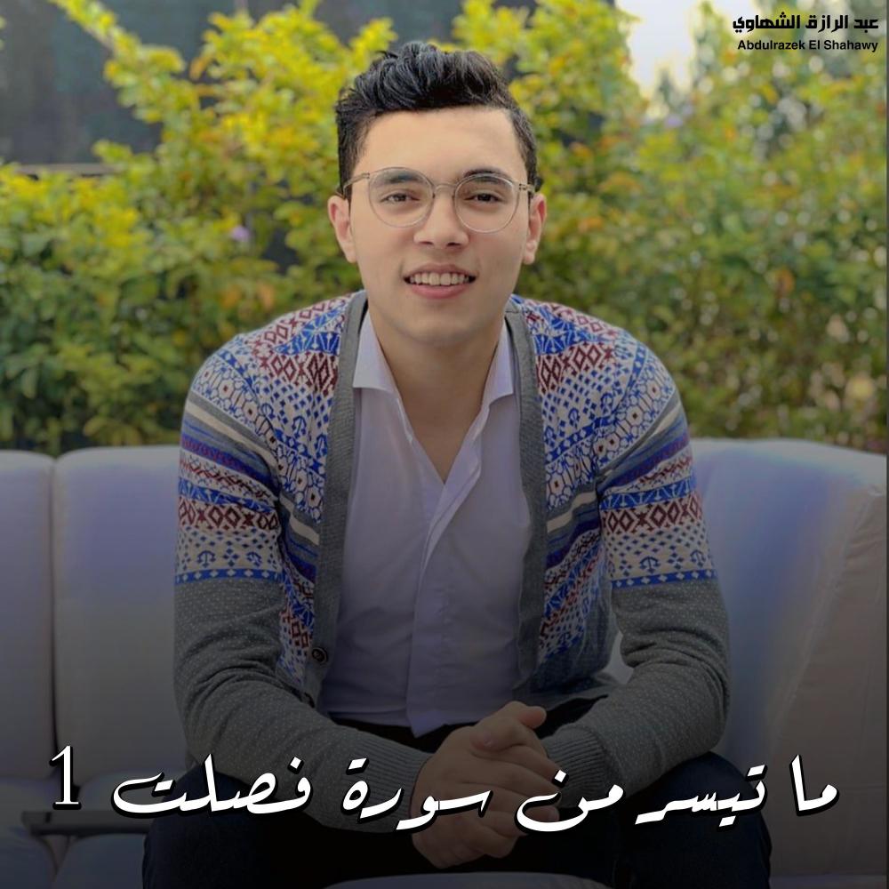ما تيسر من سورة فصلت 1