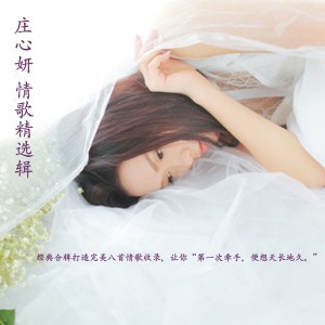 收聽莊心妍的錯愛歌詞歌曲