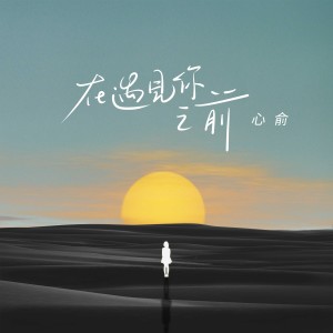 Listen to 在遇见你之前 song with lyrics from 陌夕女士