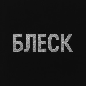 收聽ГаzzON的БЛЕСК歌詞歌曲
