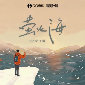 Album 萤火海 oleh Kent王健