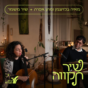 Listen to שיר משמר song with lyrics from Maya Belsitzman