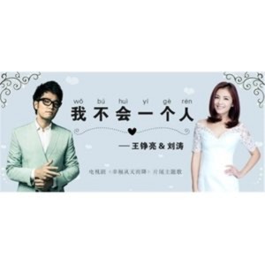 收聽王錚亮的我不會一個人歌詞歌曲