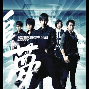 Dengarkan Tian Shi (3 Dna Live Ban) (3DNA Live版) lagu dari Mayday dengan lirik