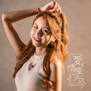 Listen to 爱情魔法店 song with lyrics from 小雪人