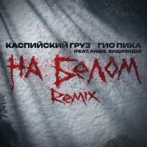 Album На белом (Remix) from Каспийский груз