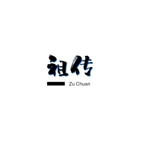 Listen to 祖传艺术 (完整版) song with lyrics from 李法拉