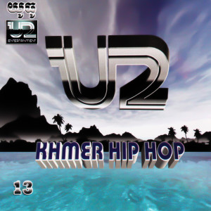 อัลบัม U2 Vol. 13 (Khmer Hip Hop) ศิลปิน ខេមរៈ សិរីមន្ត