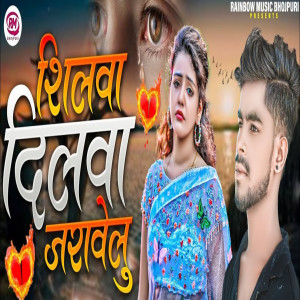 收聽Bittu Bital的Shilva Dilwa Jarawelu歌詞歌曲